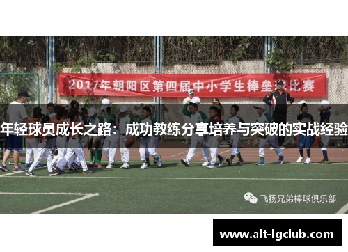 年轻球员成长之路：成功教练分享培养与突破的实战经验