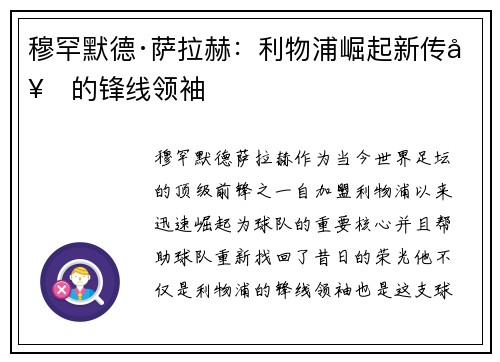 穆罕默德·萨拉赫：利物浦崛起新传奇的锋线领袖