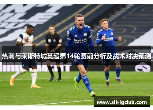 热刺与莱斯特城英超第14轮赛前分析及战术对决预测