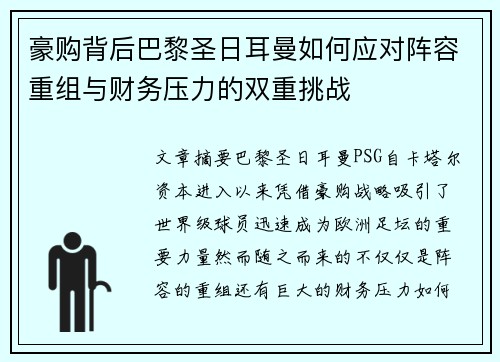 豪购背后巴黎圣日耳曼如何应对阵容重组与财务压力的双重挑战
