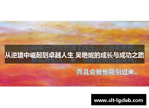 从逆境中崛起到卓越人生 吴艳妮的成长与成功之路