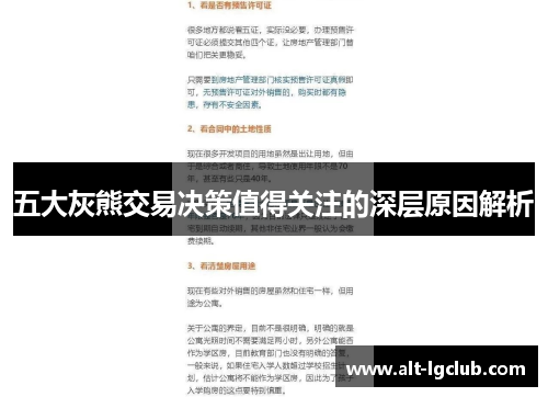 五大灰熊交易决策值得关注的深层原因解析