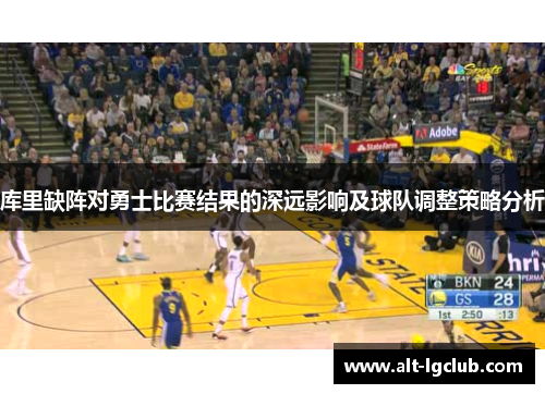 库里缺阵对勇士比赛结果的深远影响及球队调整策略分析