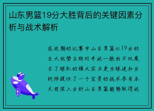 山东男篮19分大胜背后的关键因素分析与战术解析