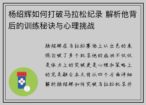 杨绍辉如何打破马拉松纪录 解析他背后的训练秘诀与心理挑战