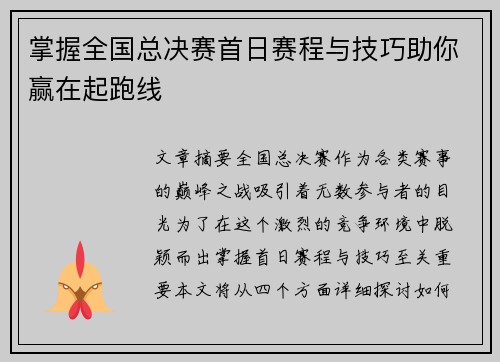掌握全国总决赛首日赛程与技巧助你赢在起跑线