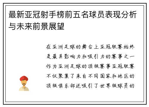 最新亚冠射手榜前五名球员表现分析与未来前景展望
