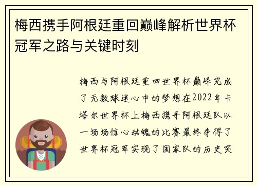 梅西携手阿根廷重回巅峰解析世界杯冠军之路与关键时刻