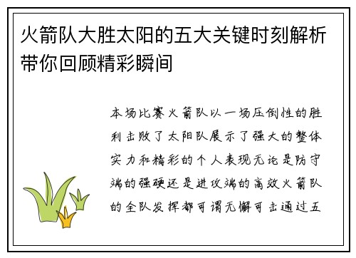 火箭队大胜太阳的五大关键时刻解析带你回顾精彩瞬间