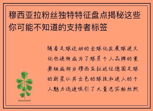 穆西亚拉粉丝独特特征盘点揭秘这些你可能不知道的支持者标签
