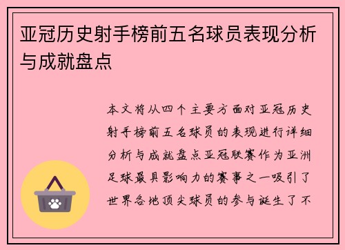亚冠历史射手榜前五名球员表现分析与成就盘点