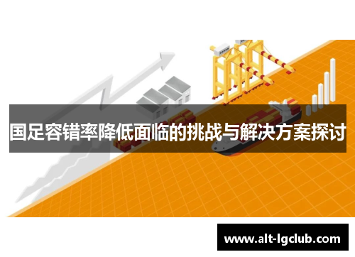 国足容错率降低面临的挑战与解决方案探讨