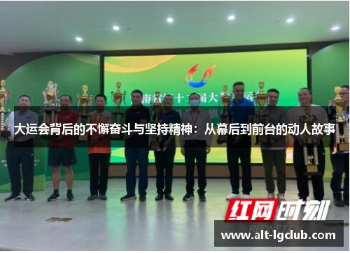 大运会背后的不懈奋斗与坚持精神：从幕后到前台的动人故事