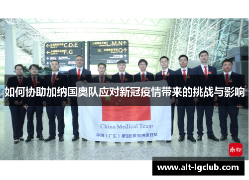 如何协助加纳国奥队应对新冠疫情带来的挑战与影响
