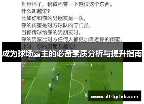 成为球场霸主的必备素质分析与提升指南