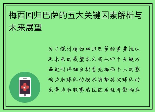 梅西回归巴萨的五大关键因素解析与未来展望