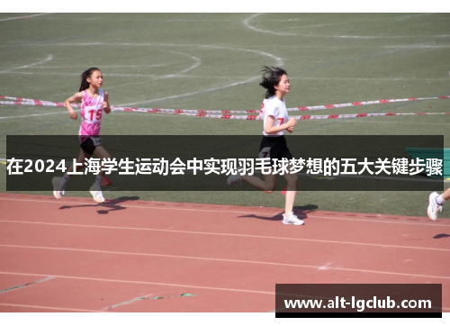 在2024上海学生运动会中实现羽毛球梦想的五大关键步骤