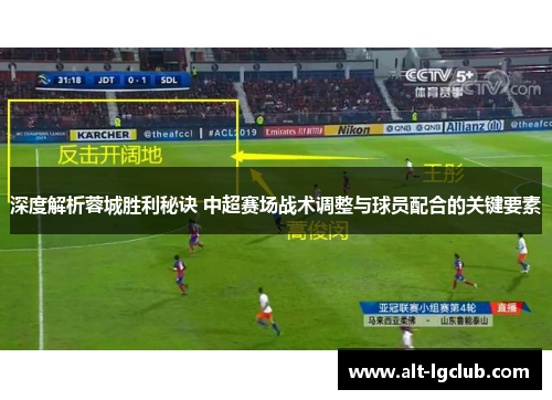 深度解析蓉城胜利秘诀 中超赛场战术调整与球员配合的关键要素