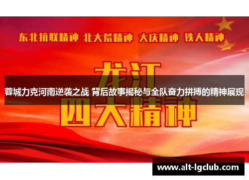 蓉城力克河南逆袭之战 背后故事揭秘与全队奋力拼搏的精神展现