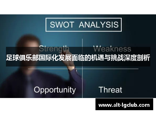 足球俱乐部国际化发展面临的机遇与挑战深度剖析