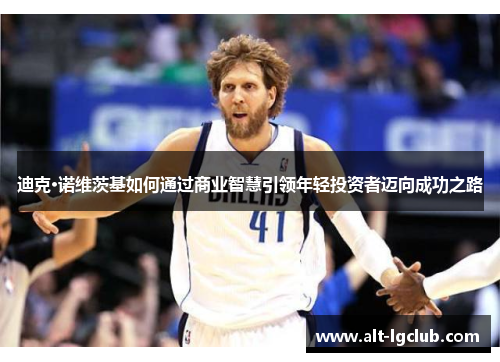 迪克·诺维茨基如何通过商业智慧引领年轻投资者迈向成功之路