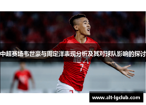 中超赛场韦世豪与周定洋表现分析及其对球队影响的探讨