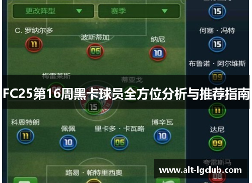 FC25第16周黑卡球员全方位分析与推荐指南