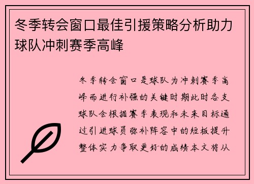 冬季转会窗口最佳引援策略分析助力球队冲刺赛季高峰