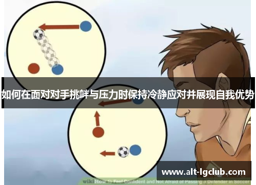 如何在面对对手挑衅与压力时保持冷静应对并展现自我优势