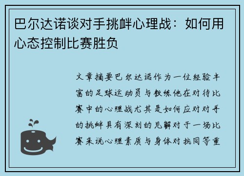 巴尔达诺谈对手挑衅心理战：如何用心态控制比赛胜负