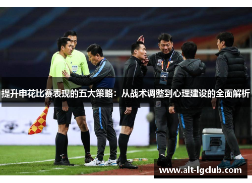 提升申花比赛表现的五大策略：从战术调整到心理建设的全面解析