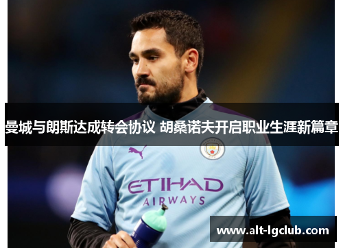 曼城与朗斯达成转会协议 胡桑诺夫开启职业生涯新篇章