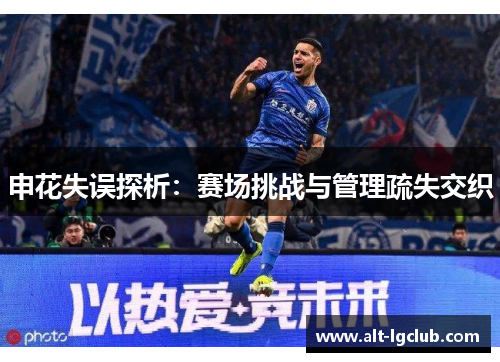 申花失误探析：赛场挑战与管理疏失交织