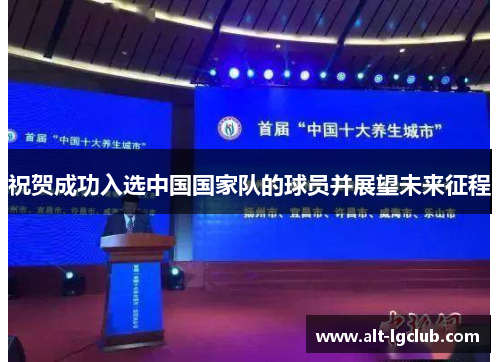 祝贺成功入选中国国家队的球员并展望未来征程