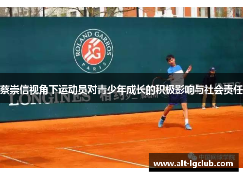 蔡崇信视角下运动员对青少年成长的积极影响与社会责任