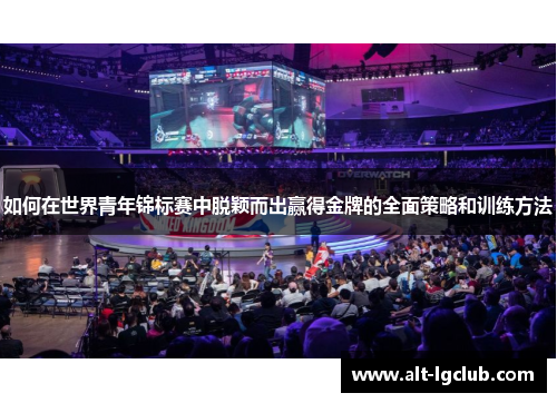 如何在世界青年锦标赛中脱颖而出赢得金牌的全面策略和训练方法