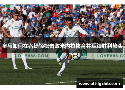皇马如何在客场轻松击败米内拉体育并延续胜利势头