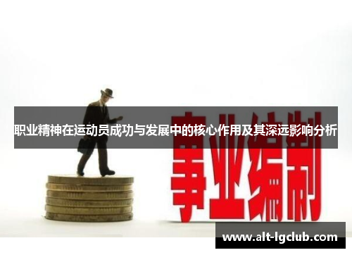 职业精神在运动员成功与发展中的核心作用及其深远影响分析