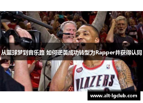 从篮球梦到音乐路 如何逆袭成功转型为Rapper并获得认同