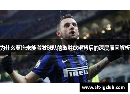 为什么莫塔未能激发球队的取胜欲望背后的深层原因解析
