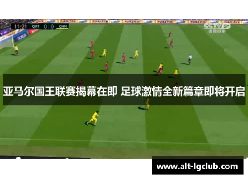 亚马尔国王联赛揭幕在即 足球激情全新篇章即将开启