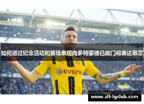 如何通过纪念活动和赛场表现向多特蒙德已故门将表达敬意