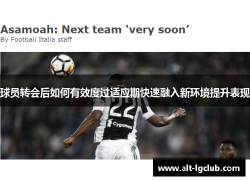 球员转会后如何有效度过适应期快速融入新环境提升表现