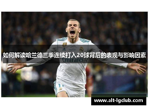 如何解读哈兰德三季连续打入20球背后的表现与影响因素