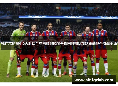 拜仁慕尼黑4-0大胜法兰克福精彩瞬间全程回顾球队攻防完美配合引爆全场