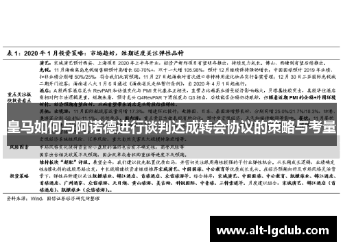 皇马如何与阿诺德进行谈判达成转会协议的策略与考量