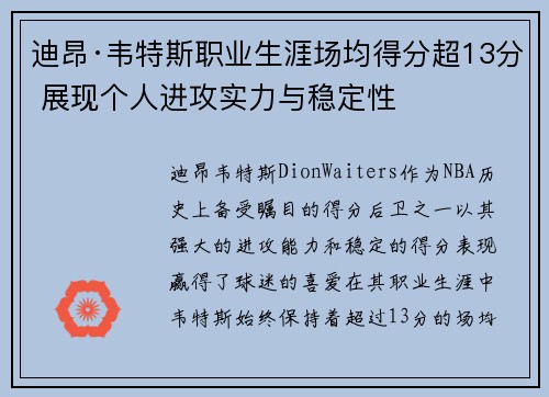 迪昂·韦特斯职业生涯场均得分超13分 展现个人进攻实力与稳定性