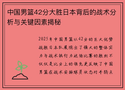 中国男篮42分大胜日本背后的战术分析与关键因素揭秘