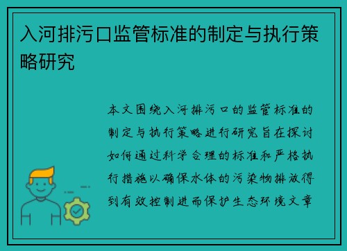 入河排污口监管标准的制定与执行策略研究