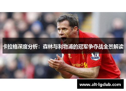 卡拉格深度分析：森林与利物浦的冠军争夺战全景解读